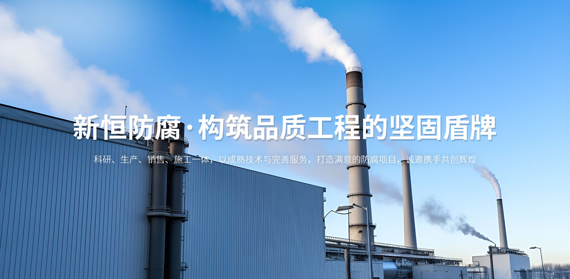 河南省新恒防腐建筑安裝有限公司